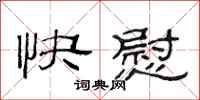 范连陞快慰隶书怎么写