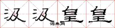范连陞汲汲皇皇隶书怎么写