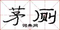 范连陞茅厕隶书怎么写