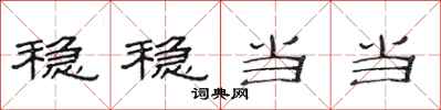范连陞稳稳当当隶书怎么写