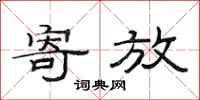 范连陞寄放隶书怎么写