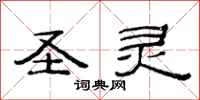 范连陞圣灵隶书怎么写
