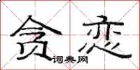 范连陞贪恋隶书怎么写
