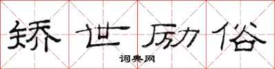 范连陞矫世励俗隶书怎么写