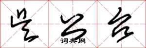 朱锡荣吴公台草书怎么写