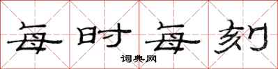 范连陞每时每刻隶书怎么写