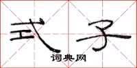 范连陞式子隶书怎么写