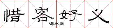 范连陞惜客好义隶书怎么写