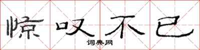 范连陞惊叹不已隶书怎么写