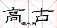 范连陞高古隶书怎么写