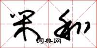 朱锡荣闲和草书怎么写
