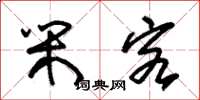 朱锡荣闲客草书怎么写