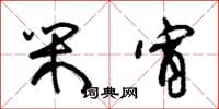 朱锡荣闲宵草书怎么写