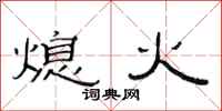 范连陞熄火隶书怎么写