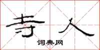 范连陞寺人隶书怎么写