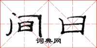 范连陞间日隶书怎么写