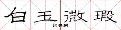 范连陞白玉微瑕隶书怎么写