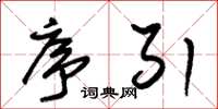 朱锡荣序引草书怎么写
