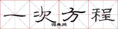 范连陞一次方程隶书怎么写