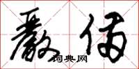朱锡荣严备草书怎么写