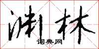 钱沛云渊林行书怎么写