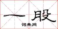 范连陞一股隶书怎么写