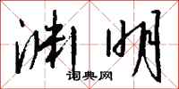 钱沛云渊明行书怎么写