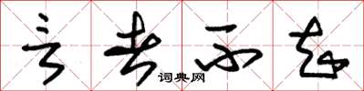 朱锡荣言者不知草书怎么写