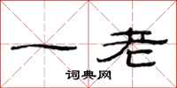 范连陞一老隶书怎么写