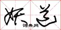 朱锡荣妖道草书怎么写