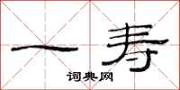范连陞一寿隶书怎么写