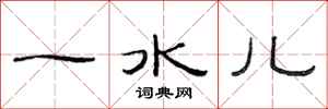 范连陞一水儿隶书怎么写