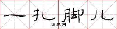 范连陞一扎脚儿隶书怎么写