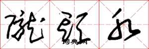 朱锡荣陇头水草书怎么写