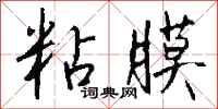 钱沛云粘膜行书怎么写