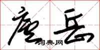 朱锡荣庐岳草书怎么写