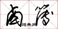 朱锡荣卤簿草书怎么写