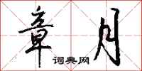 钱沛云章月行书怎么写