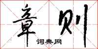 钱沛云章则行书怎么写