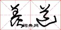 朱锡荣羡道草书怎么写