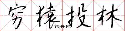 钱沛云穷猿投林行书怎么写
