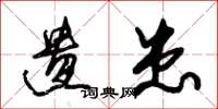 朱锡荣遗患草书怎么写