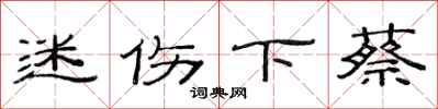 范连陞迷伤下蔡隶书怎么写