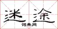 范连陞迷途隶书怎么写