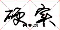 朱锡荣硬实草书怎么写