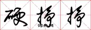 朱锡荣硬挣挣草书怎么写