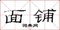 范连陞面铺隶书怎么写