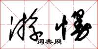 朱锡荣游慢草书怎么写