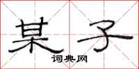 范连陞某子隶书怎么写