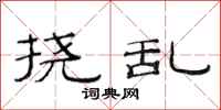 范连陞挠乱隶书怎么写